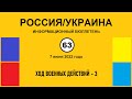 н063. Россия-Украина. Ход военных действий – 3