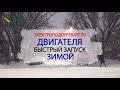 Электроподогреватель двигателя.  Быстрый запуск мотора зимой.  Спутник, Альянс, Сибирь