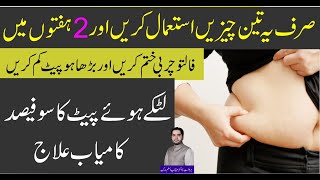 How To Remove Fat Belly At Home in Urdu, hindi | Brha howa Pait kam kre by | Herbalist Mehtab Aslam