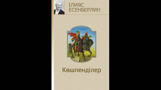 Көшпенділер/Ілияс Есенберлин (аудио кітап) #аудиокітап #тарих #жыр #жырлар