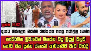 දැයට කිරුළෙන් ශිරන්ති රාජපක්ෂ ගහපු ගැහිල්ල මෙන්න