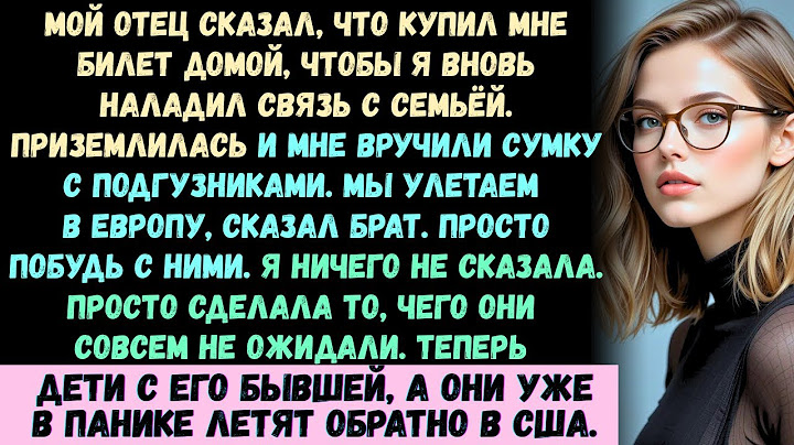 Папа сказал, что купил мне билет домой, чтобы я «вновь наладила связь с семьёй». Я прилетела — и мне
