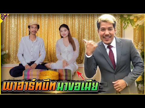 จะไปขอเมีย เมื่อรู้ว่าเรียกเท่าไหร่ เจ้าบ่าวถึงกับเข่าทรุด l รายการนี้มีแต่เพื่อน.