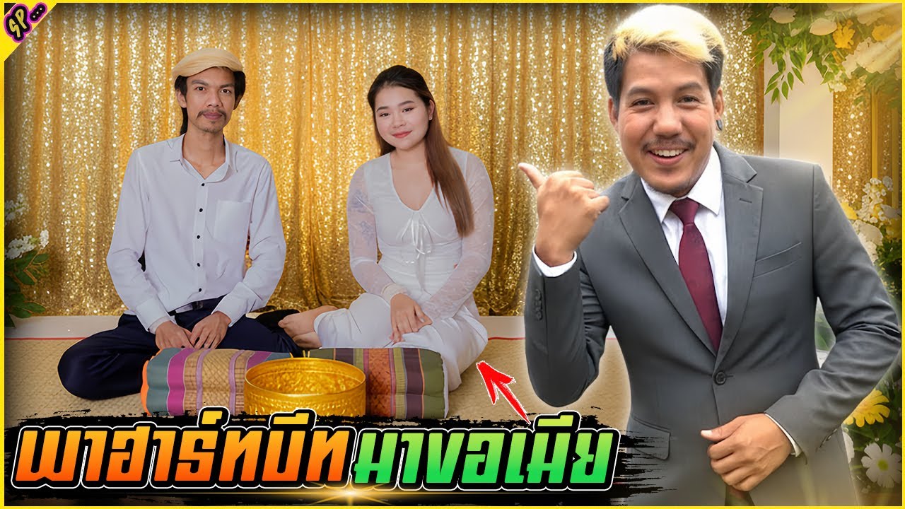 จะไปขอเมีย เมื่อรู้ว่าเรียกเท่าไหร่ เจ้าบ่าวถึงกับเข่าทรุด l รายการนี้มีแต่เพื่อน.