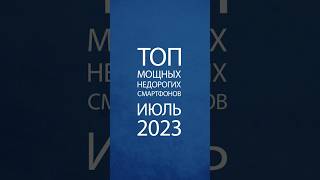 ТОП мощных недорогих смартфонов 2023