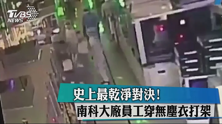 史上最乾淨對決！南科大廠員工穿無塵衣打架 - 天天要聞