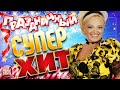 ПРАЗДНИЧНЫЙ СУПЕР ХИТ ✩ НАДЕЖДА КАДЫШЕВА ✩ ВЕСЕЛЫЕ ПЕСНИ И ХОРОШЕЕ НАСТРОЕНИЕ ✩ ОТДЫХАЕМ ХОРОШО!