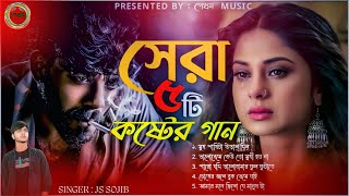 কলিজা কাঁপানো কষ্টের গান 😭 | 2024 সালের সেরা কষ্টের গান | Bangla Sad song | JS Sojib। Pekham Music |