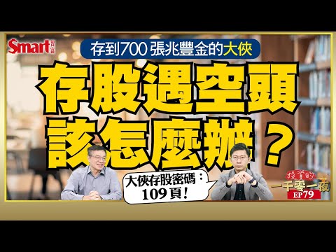 存股族別慌！存到700張兆豐金的大俠武林，教你熊市下該如何操作金融股！他股票賺錢的目的是什麼？｜峰哥 ft.大俠武林｜Smart智富．投資的一千零一夜79