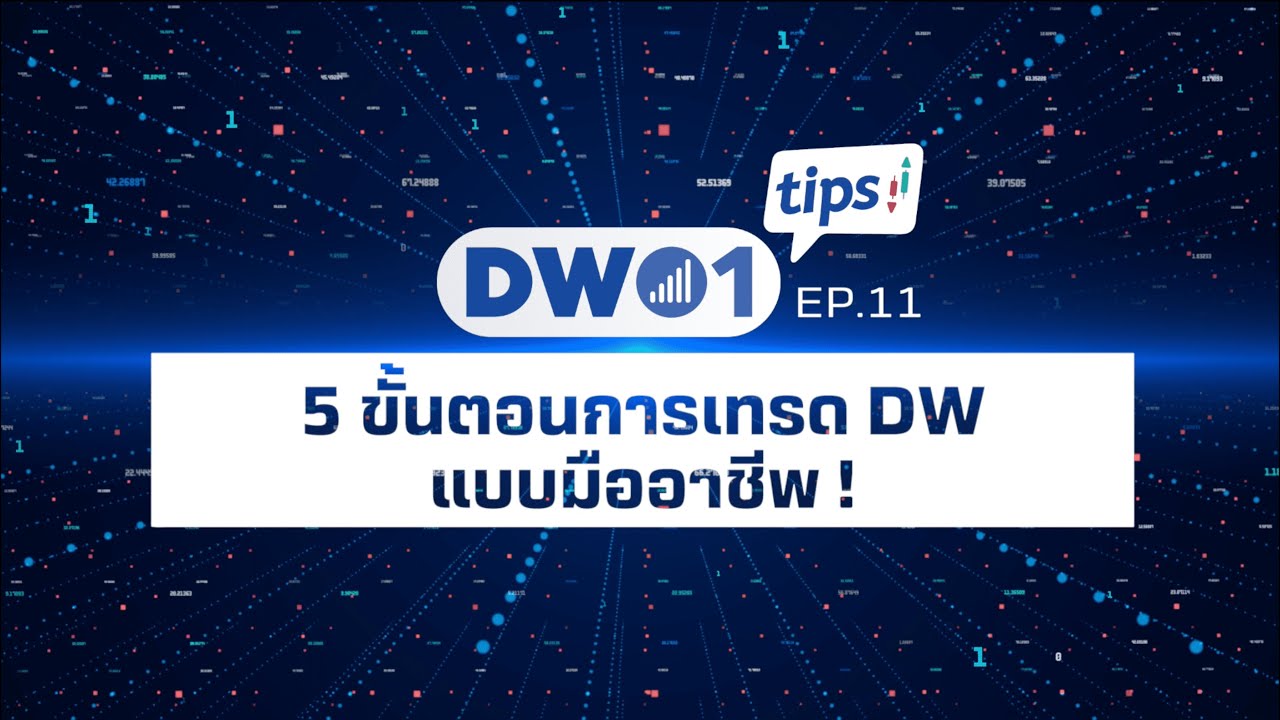5 ขั้นตอนการเทรด DW แบบมืออาชีพ - DW01 Tips EP.11 - YouTube 5 ขั้นตอนการเทรด Dw แบบมืออาชีพ - Dw01 Tips Ep.11 - Youtube