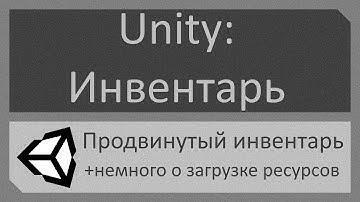 Создание инвентаря на Unity №2: продвинутый инвентарь + немного о загрузке ресурсов