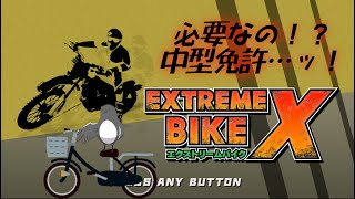 あのゲームの3D版のような匂いがする【エクストリームバイクX】