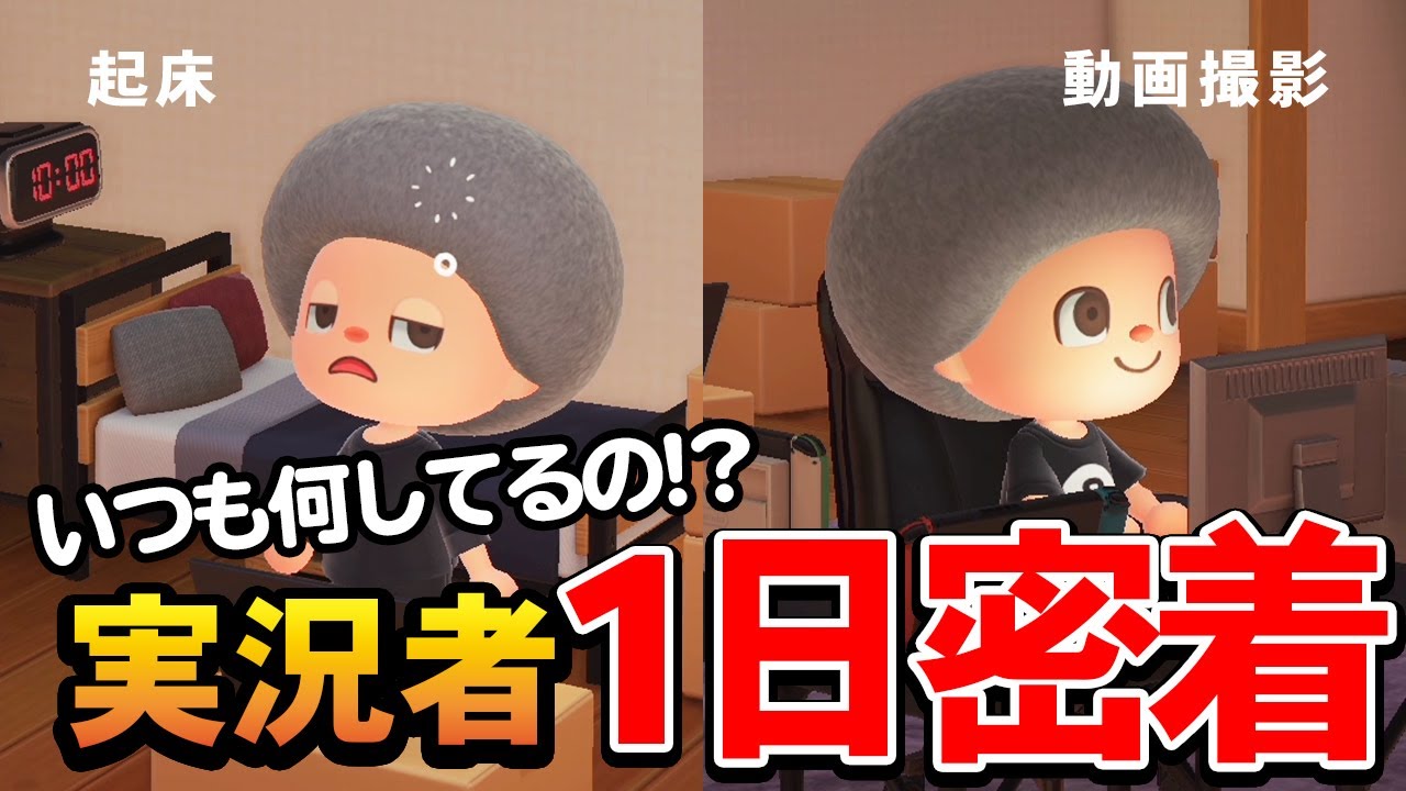 【あつ森】ゲーム実況者のリアルな1日はこんな感じ!YouTuberの動画撮影の裏側を紹介!!【あつまれ どうぶつの森】【ぽんすけ】 【あつ森】ゲーム実況者のリアルな1日はこんな感じ!YouTuberの動画撮影の裏側を紹介!!【あつまれ どうぶつの森】【ぽんすけ】