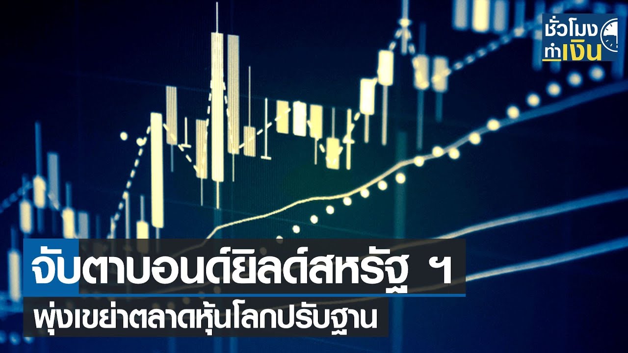 จับตาบอนด์ยิลด์สหรัฐฯ พุ่ง เขย่าตลาดหุ้นโลกปรับฐาน I TNN ชั่วโมงทำเงิน I 29-09-64