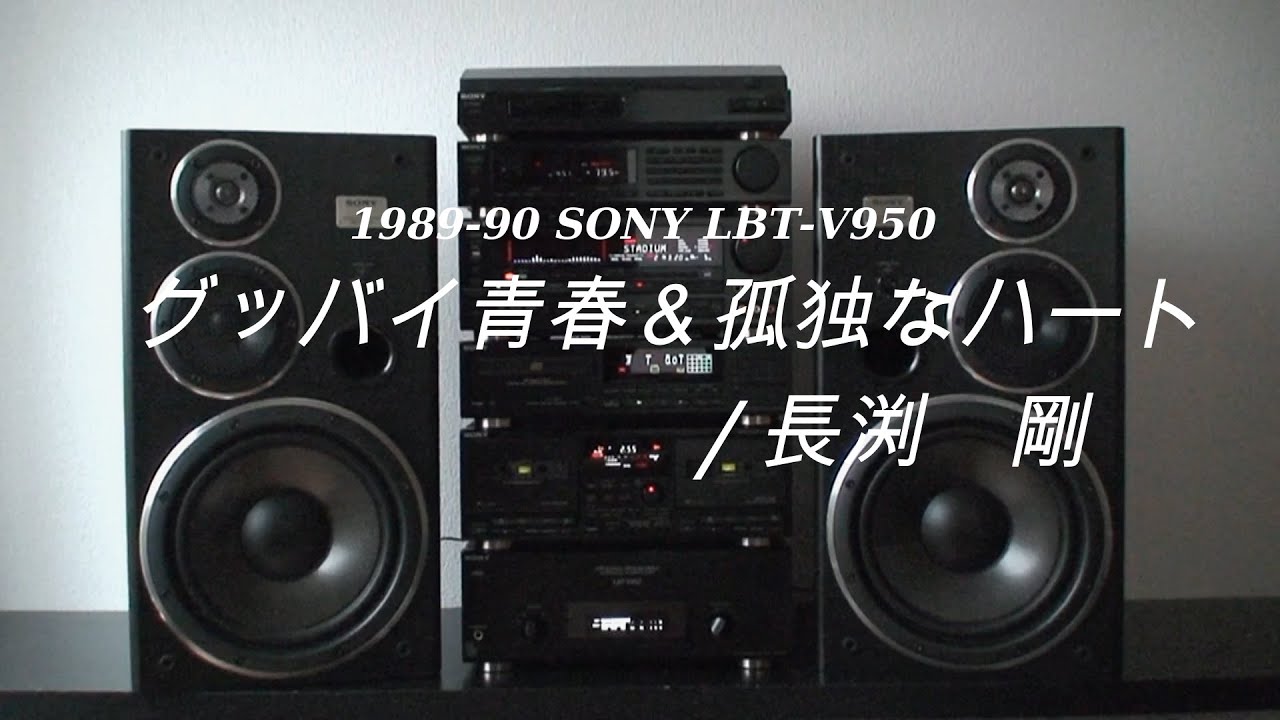SONY LBT-V950 vol.2 : アラフィフたちの「バブルコンポ」ぎゃらりー