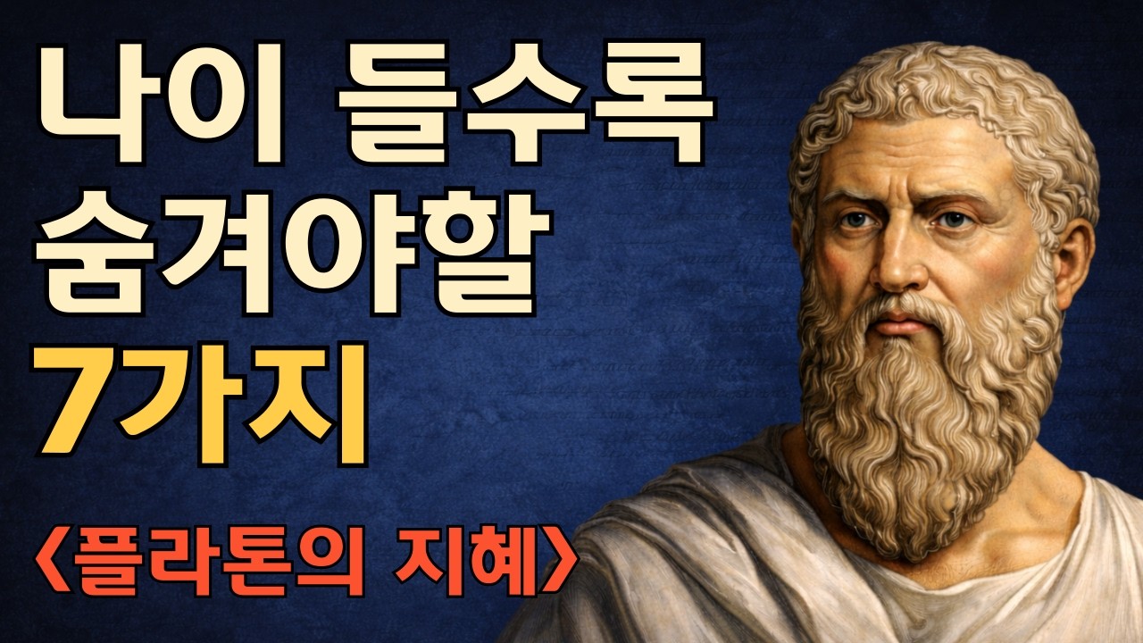플라톤의 지혜: 나이 들수록 숨겨야 할 7가지