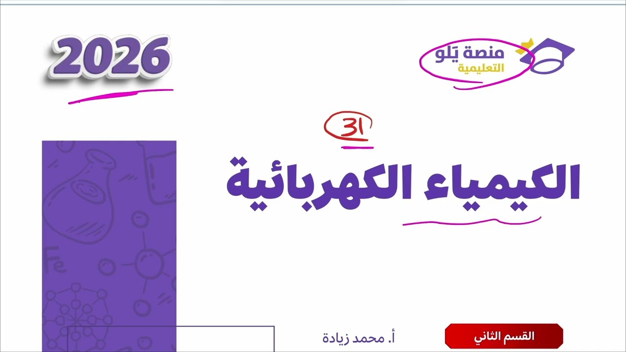 ٣١- الكيمياء الكهربائية 2 (تجميعات يلو 2026 )