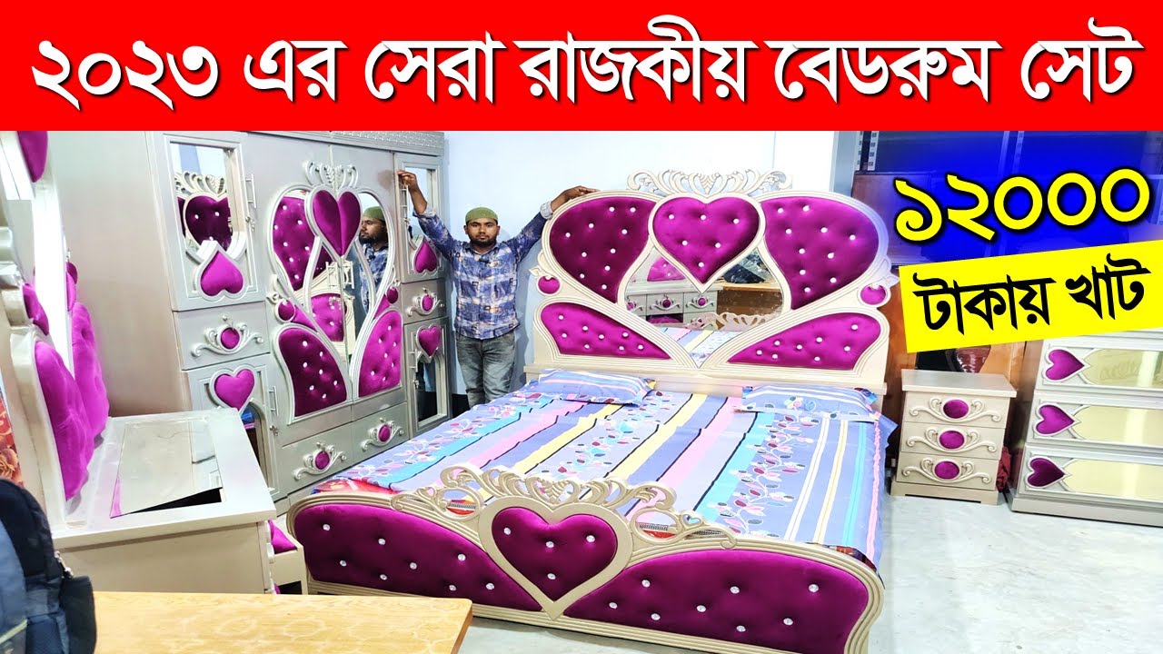 মাত্র ১২০০০ টাকায় খাট🔥 Bedroom Set Price in Bangladesh 2023 Bedroom