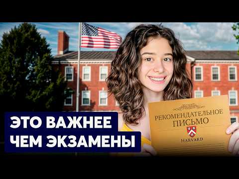 Рекомендательное письмо для вузов США