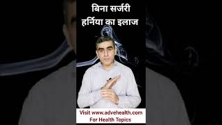 हर्निया बिना सर्जरी के इलाज | Hernia Treatment without Surgery | Shorts