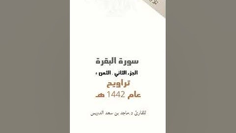 سورة البقرة، جزء ٢ ثمن ٥، ماجد بن سعد الدويس غفر الله له ولوالديه ولشيوخه ومن استمع لتلاوته