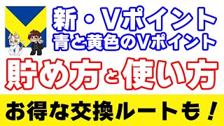 青と黄色のVポイントの「貯め方」「お得な使い方」「お得な交換ルート」