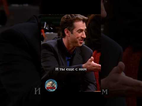 😨 Подкалывать перед супругой #сериалдрузья #отношения #юмор #friends
