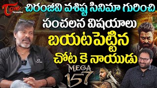 Cinematographer Chota K Naidu Interview | చిరంజీవి వశిష్ట సినిమా గురించి సంచలన విషయాలు... TeluguOne