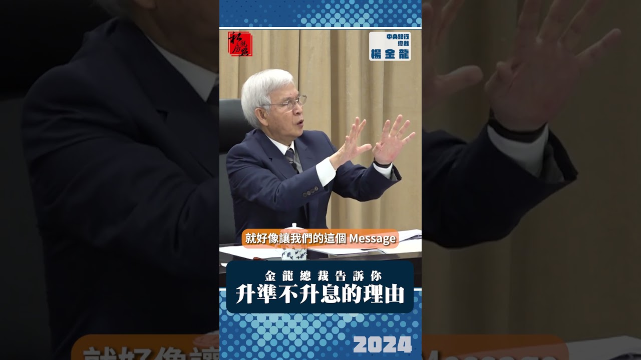 金龍總裁告訴你  升準不升息的理由 ｜ 中央銀行 ｜ 富比士地產王
