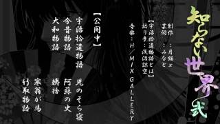 古典朗読オーディオドラマ　知らない世界-弐「宇治拾遺物語とは」