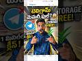 Telegram మెమరీ ఫుల్ అయిందా? 😱 ఇలా క్లీన్ చేయండి! 🗑️ #Shorts