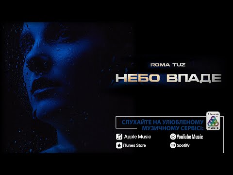 ROMA TUZ Небо впаде