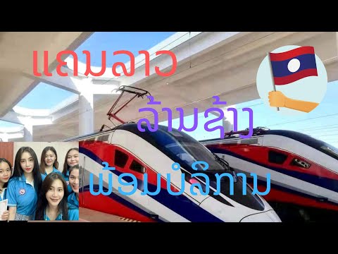 นับถอยหลังนั่งรถไฟลาวจีน - ແຄນລາວ + ລ້ານຊ້າງ ກຽມໃຫ້ບໍລິການແລ້ວເດີ້