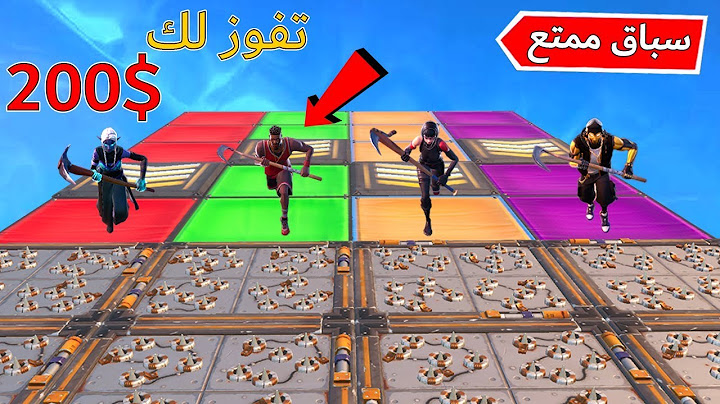 فورتنايت : سباق ممتع مع العيال ( الفايز له 200$ ) 😍🔥