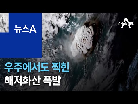 우주에서도 찍힌 해저화산 폭발…일본·미국 ‘쓰나미 경보’ | 뉴스A