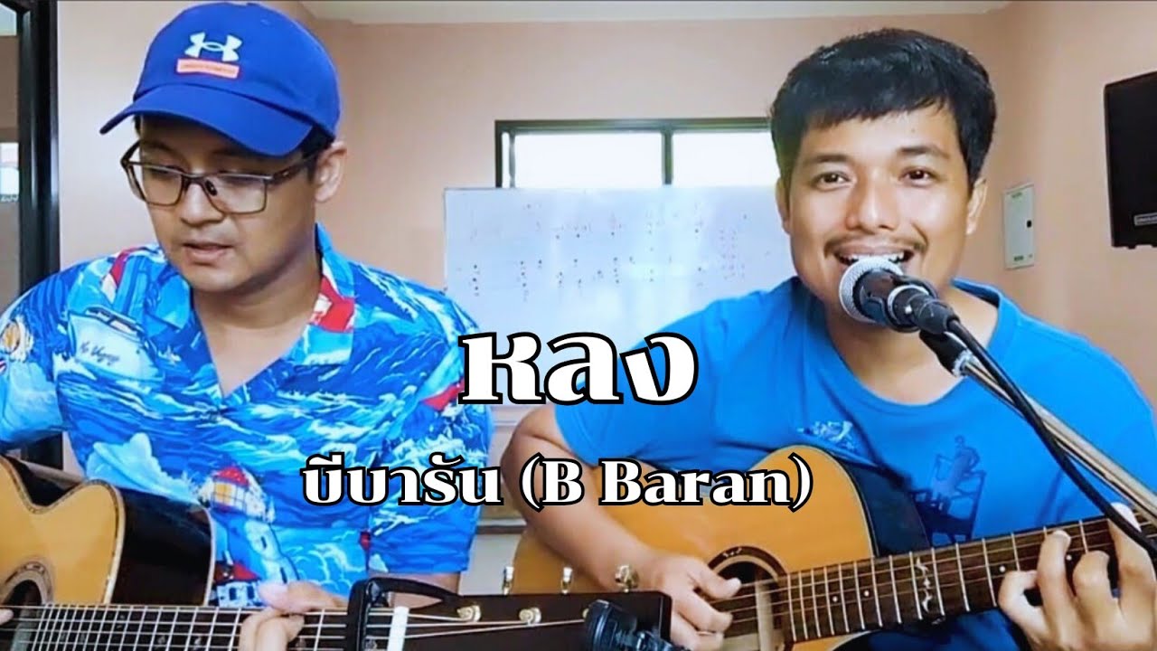 หลง - บีบารัน (B Baran) [Official Audio] - YouTube