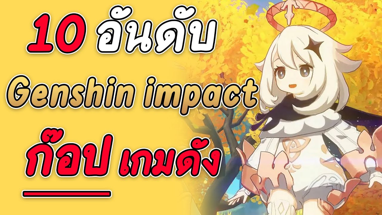 เกม ก๊อ ป  2022 New  10 อันดับ genshin impact  ก๊อป เกมดัง