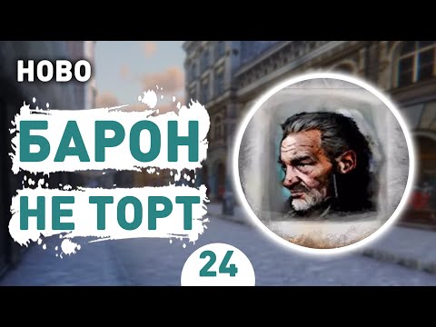 Видео: БАРОН НЕ ТОРТ! - #24 HOBO: TOUGH LIFE ПРОХОЖДЕНИЕ