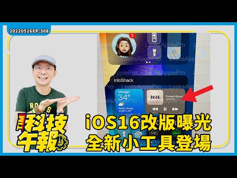 iOS16全新改版曝光！新iPhone買多少儲存空間才夠用？iPhone14確定不搭USB-C明年iPhone15才有還有蘋果五大產品也是［20220516Tim哥科技午報］