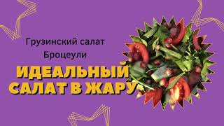 Грузинский Салат Броцеули 🍴 Что есть в жару? Идеальный летний салат из солнечной Грузии!