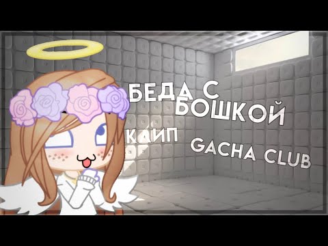 💦 клип 💦 беда с башкой 💦 Gacha Club 💦 чт. О 💦