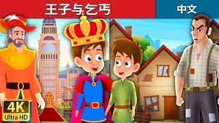 王子与乞丐| The Prince and The Pauper Story in Chinese | 睡 ... 