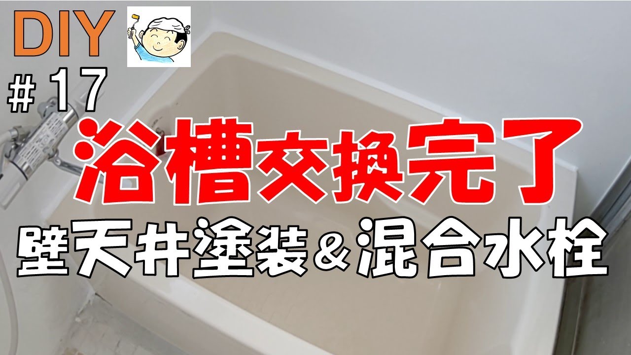 Diy No 17 おじさんの挑戦 埋込式浴槽交換完了 壁 天井塗装と混合水栓交換も Youtube