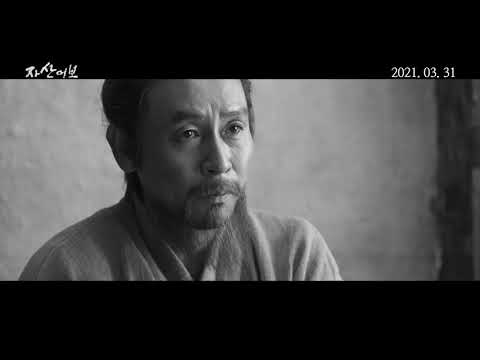 #자산어보 3월 31일 개봉 확정 & 메인 예고편 공개