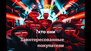 Кто такие заинтересованые покупатили и что сними делать на ебей  #ибей #ebay #подпишись #2024