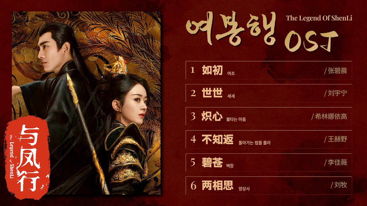 [Full OST] 여봉행 《与凤行》 노래 모음 [한글자막/가사/병음] | 중드 ost 노래 추천