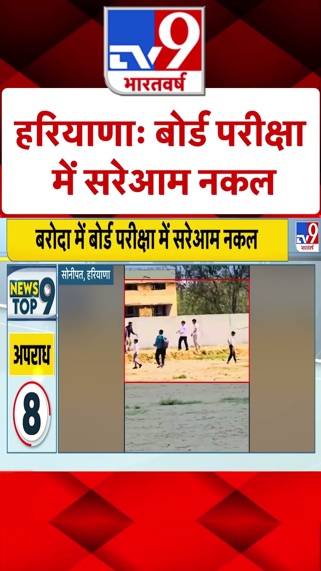 हरियाणा : बोर्ड परीक्षा में सरेआम नकल-TV9 |  #tv9shorts
