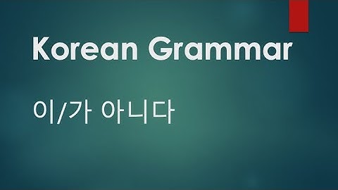 Korean Grammar 3 - 이/가 아니다