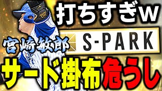 アウトにならんねんけど!w S-PARK初の極はこの男!2年ぶりに使ってみたら打ちやすすぎてヤバいww【プロスピA】# 997