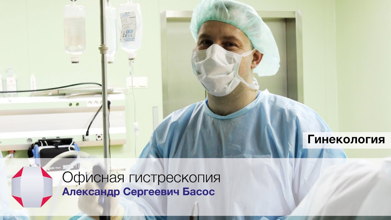 Офисная гистероскопия. Гистерорезектоскопия. Гистероскопия. Басос А.С ...